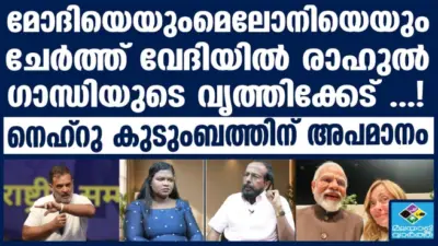 നെഹ്റു കുടുംബത്തിന് അപമാനം; പ്രധാനമന്ത്രി നരേന്ദ്ര മോദി വിദേശ നേതാക്കളെ ആലിംഗനം ചെയ്യുന്ന ശീലത്തെ പരിഹസിച്ച ലോക്സഭാ പ്രതിപക്ഷ നേതാവ് രാഹുല് ഗാന്ധി; വിമര്ശനവുമായി രാഷ്ട്രീയ നിരീക്ഷകൻ രാജേന്ദ്രൻ പന്തളം