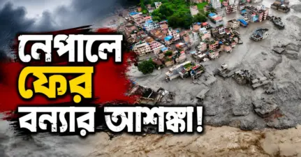 নেপালের দুর্যোগে মৃত বেড়ে ৬২৬! উদ্ধারকাজে হাত লাগালো ভারতীয় সেনা