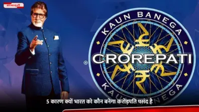 5 कारण क्यों भारत को Kaun Banega Crorepati पसंद है