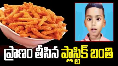 విషాదం.. చిప్స్ ప్యాకెట్లో వచ్చిన ప్లాస్టిక్ బంతి తిని చిన్నారి మృతి