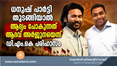 ധനുഷ് പാര്ട്ടി തുടങ്ങിയാല് ആദ്യം പോകുന്നത് ആദവ് അര്ജുനയെന്ന് ഡി.എം.കെ പരിഹാസം