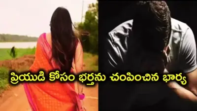 ప్రియుడి కోసం దారుణం.. భర్తను, 4 ఏళ్ల కొడుకును చంపిన మహిళ!