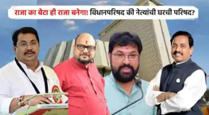Vidhan Parishad Election 2026: विधान परिषदेसाठी नेत्यांकडून मुलांच्या नावासाठी जोरदार लॉबिंग, कार्यकर्ते मात्र वाऱ्यावर, विधानपरिषद की नेत्यांची घरची परिषद?
