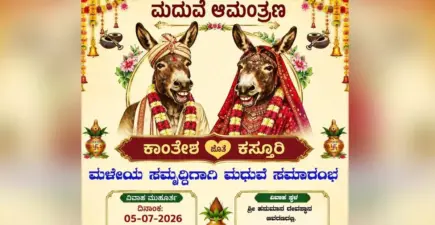 Belagavi | ಮಳೆಗಾಗಿ ಕತ್ತೆಗಳ ಮದುವೆ: ಸಾಮಾಜಿಕ ಜಾಲತಾಣದಲ್ಲಿ ವೈರಲ್ ಆದ ಆಮಂತ್ರಣ ಪತ್ರಿಕೆ