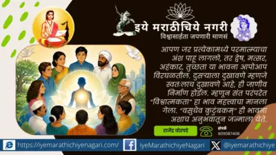भेदांच्या पलीकडचे अभेद सत्य : ज्ञानेश्वरीतील विश्वात्मकतेचा संदेश