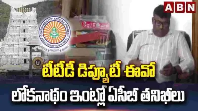టీటీడీ డిప్యూటీ ఈవో నివాసంలో ఏసీబీ సోదాలు