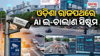 ଓଡ଼ିଶା ରାଜପଥରେ AI ଆଧାରିତ ଇ-ଚାଲାଣ ସିଷ୍ଟମ: ନିୟମ ଉଲ୍ଲଂଘନ କଲେ ଘରେ ପହଞ୍ଚିବ ଚାଲାଣ