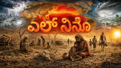 ಮಾನವ ಇತಿಹಾಸವನ್ನೇ ಬದಲಿಸಿದ್ದ ಎಲ್ ನಿನೊ! ಕಾದಿದೆಯಾ ಮಹಾ ವಿಪತ್ತು?
