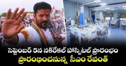 సెప్టెంబర్ 5న నకిరేకల్ హాస్పిటల్ ప్రారంభం..ప్రారంభించనున్న సీఎం రేవంత్రెడ్డి
