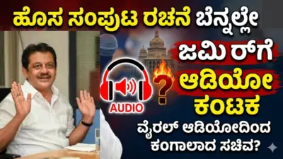 ಹೊಸ ಸಂಪುಟ ರಚನೆ ಬೆನ್ನಲ್ಲೇ ಜಮೀರ್ಗೆ ಆಡಿಯೋ ಕಂಟಕ