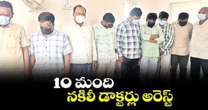 కుత్బుల్లాపూర్: 10 మంది నకిలీ డాక్టర్లు అరెస్ట్