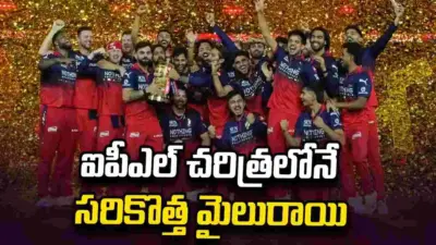 ఐపీఎల్ చరిత్రలోనే సరికొత్త మైలురాయి.. 300 మిలియన్ డాలర్ల బ్రాండ్గా ఆర్సీబీ