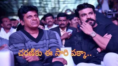 రామ్ చరణ్కు నేషనల్ అవార్డ్!.. శివరాజ్ కుమార్ది మామూలు నమ్మకం కాదు..