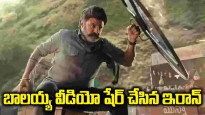 ట్రంప్ను వ్యంగ్యంగా టార్గెట్ చేసిన ఇరాన్ ఎంబసీ.. బాలయ్య వీడియో షేర్ చేస్తూ..