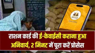 Ration Card e-KYC: राशन कार्ड धारक सावधान! घर बैठे 2 मिनट में मोबाइल से पूरी करें ई-केवाईसी, वरना बंद हो जाएगा मुफ्त अनाज