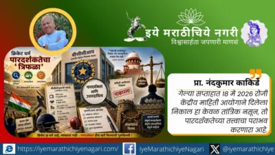 क्रिकेट धर्मामध्ये पारदर्शकतेचा ' त्रिफळा '