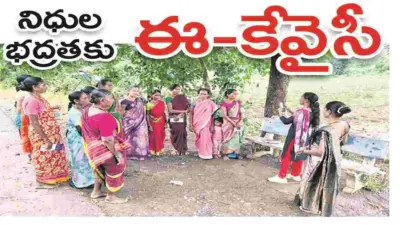 నిధుల భద్రతకు 'ఈ- కేవైసీ'