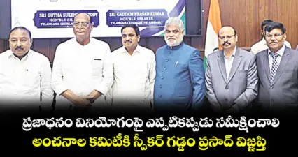 ప్రజాధనం వినియోగంపై ఎప్పటికప్పుడు సమీక్షించాలి..అంచనాల కమిటీకి స్పీకర్ గడ్డం ప్రసాద్ విజ్ఞప్తి