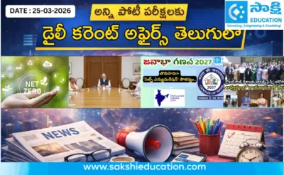 అన్ని పోటీ పరీక్షలకు కరెంట్ అఫైర్స్(25.03.2026) తెలుగులో..