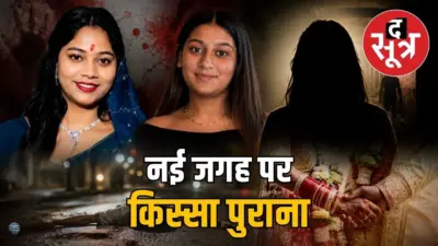 सिया-सोनम के बाद एक और कातिल दुल्हन, शादी से तीन दिन पहले मंगेतर की कर दी हत्या