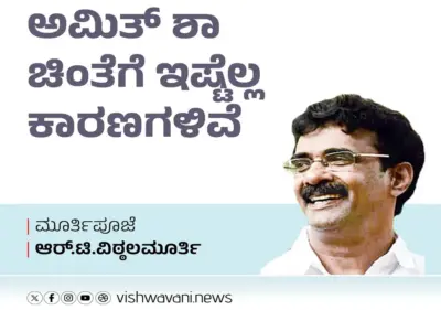 R T Vittalmurthy Column: ಅಮಿತ್ ಷಾ ಚಿಂತೆಗೆ ಇಷ್ಟೆಲ್ಲ ಕಾರಣಗಳಿವೆ