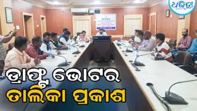 ଡ୍ରାଫ୍ଟ ଭୋଟର ତାଲିକା ପ୍ରକାଶ: କୋରାପୁଟ ଜିଲାରୁ ବାଦ୍ ପଡ଼ିଲେ...