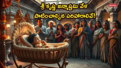 Janmashtami 2026: శ్రీ కృష్ణ జన్మాష్టమి వేళ మీ రాశి ప్రకారం ఈ పరిహారాలు పాటిస్తే వేణుమాధవుడి ప్రత్యేక ఆశీస్సులు!