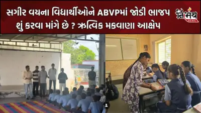 Surendranagar માં વિદ્યાર્થીઓને રાજકીય સભ્ય બનાવવાના આક્ષેપ, પૂર્વ ધારાસભ્ય ઋત્વિક મકવાણાએ વાલીઓને જાગૃત રહેવા કરી અપીલ