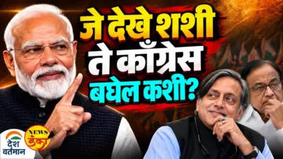 जे देखे शशी ते काँग्रेस बघेल कशी ?