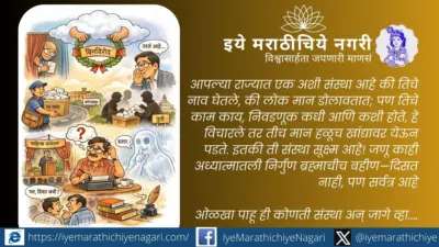 अदृश्य मंडळाची अद्भुत निवडणूक