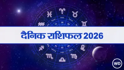 Aaj Ka Rashifal: आज का दैनिक राशिफल: मेष से मीन तक 12 राशियों का राशिफल (29 अगस्त, 2026)