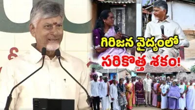 అరకు లోయలో 'సంజీవని' విప్లవం.. దేశానికే గేమ్ ఛేంజర్.. సీఎం చంద్రబాబు