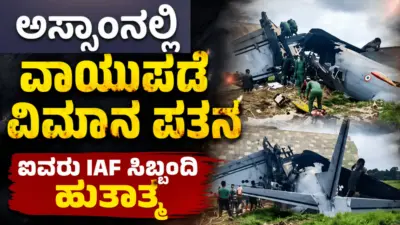 ಅಸ್ಸಾಂನಲ್ಲಿ ವಾಯುಪಡೆಯ ವಿಮಾನ ಪತನ: ಐವರು ಐಎಎಫ್ ಸಿಬ್ಬಂದಿ ಹುತಾತ್ಮ