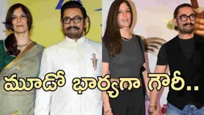 61 ఏళ్ల వయసులో ఆమీర్ ఖాన్ మూడో పెళ్లి..!