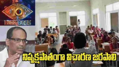 క్లాస్రూమ్లో బిగ్ బాస్ ఓటింగ్ ప్రచారం.. కేతిరెడ్డి ఫిర్యాదుతో NCPCR కీలక ఆదేశాలు