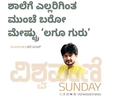Hari Paraak Column: ಶಾಲೆಗೆ ಎಲ್ಲರಿಗಿಂತ ಮುಂಚೆ ಬರೋ ಮೇಷ್ಟ್ರು ಲಗೂ ಗುರು