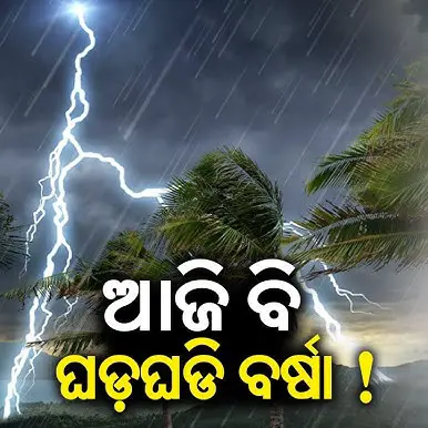 ଆଜି ପୂରା ଓଡ଼ିଶାକୁ କାଳବୈଶାଖୀ ପାଇଁ ଆଲର୍ଟ ଜାରି