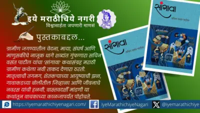ग्रामीण जीवनाचा हळवा 'सांगावा': सचिन पाटील यांच्या कथांतून मातीचा स्पंदनशील आवाज