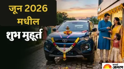 तुम्हीही कार खरेदी करण्याचा विचार करताय का? जाणून घ्या जून 2026 मधील हे 3 शुभ मुहूर्त