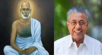 ജാതീയതയും സവര്ണ്ണ മേല്ക്കോയ്മയും അനാചാരങ്ങളും മനുഷ്യന്റെ സ്വാതന്ത്ര്യത്തിനും ആത്മാഭിമാനത്തിനും വിലങ്ങുതടിയായി നിന്ന കാലത്താണ് ഗുരു നവോത്ഥാനത്തിന്റെ കൊടിയുയര്ത്തിയത്; ഇന്ന് ശ്രീനാരായണ ഗുരുദേവന്റെ ജന്മദിനം; ആശംസകള് നേര്ന്ന് പ്രതിപക്ഷ നേതാവ് പിണറായി വിജയൻ