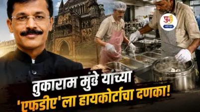 'केवळ खासगी आस्थापनांनाच टार्गेट करणार का?" तुकाराम मुंढे यांच्या 'एफडीए'ला हायकोर्टाचा दणका! मंत्रालयातील कॅन्टीनच्या स्वच्छतेवर उपस्थित केले गंभीर प्रश्न