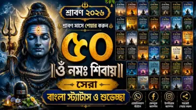 শ্রাবণের ৫০টি 'ওঁ নমঃ শিবায়' Quotes: ভক্তদের জন্য সেরা Status, Caption ও Wishes ২০২৬