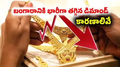 షాకింగ్ ట్విస్ట్.. ఏకంగా 70 శాతం పడిపోయిన బంగారం డిమాండ్.. ఈ కారణాలతోనే సీన్ రివర్స్
