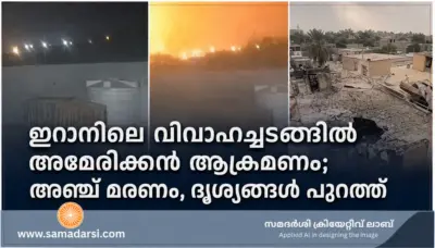 ഇറാനിലെ വിവാഹച്ചടങ്ങില് അമേരിക്കൻ ആക്രമണം; അഞ്ച് മരണം, ദൃശ്യങ്ങള് പുറത്ത്