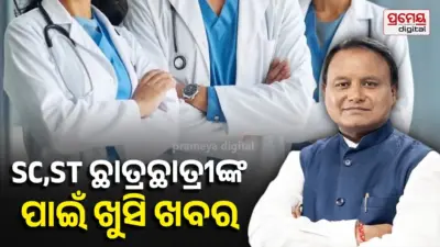 ଏସସି,ଏସଟି ଛାତ୍ରଛାତ୍ରୀଙ୍କୁ ଆଶ୍ୱସ୍ତି, ସରକାରୀ ମେଡିକାଲ ଓ ଇଞ୍ଜିନିୟରିଂ କଲେଜରେ ଆଡମିଶନ ବେଳେ ଦେବାକୁ ପଡ଼ିବନି ଟିଉସନ୍ ଫି