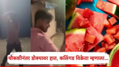 Watermelon Death Mumbai Pydhonie Family News: कलिंगड खाऊन कुटुंब संपलं; चौकशीनंतर बाहेर येताच दुकानदाराचा डोक्यावर हात, म्हणाला...
