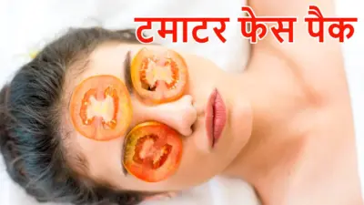 Tomato Face Pack: टमाटर से मिनटों में तैयार करें 4 फेस पैक, चमक जाएगी स्किन, खिल उठेगा चेहरा