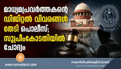 മാധ്യമപ്രവര്ത്തകന്റെ ഡിജിറ്റല് വിവരങ്ങള് തേടി പൊലീസ്; സുപ്രീംകോടതിയില് ചോദ്യം