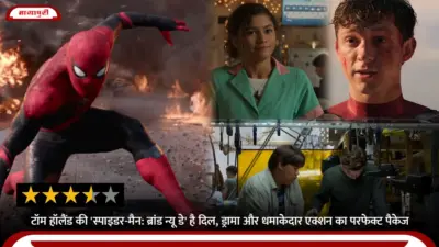 Spider-Man: Brand New Day Movie Review: Tom Holland की 'स्पाइडर-मैन: ब्रांड न्यू डे' है दिल, ड्रामा और धमाकेदार एक्शन का परफेक्ट पैकेज