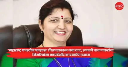 Rupali Chakankar : 'महाराष्ट्र एपस्टीन फाइल्स' चित्रपटावरून नवा वाद; रूपाली चाकणकरांचा निर्मात्यांना कायदेशीर कारवाईचा इशारा